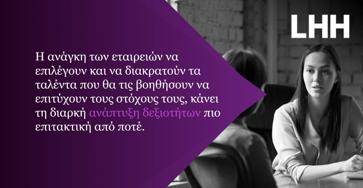 LHH ανάπτυξη δεξιοτήτων.png